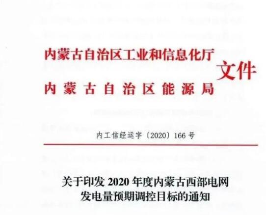 蒙西電網(wǎng)保障常規(guī)光伏1200h，領(lǐng)跑者項(xiàng)目1500h