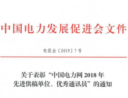 關(guān)于表彰“中國電力網(wǎng)2018年先進供稿單位、優(yōu)秀通訊員”的通知