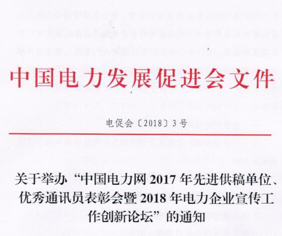 中國電力網(wǎng)2017年先進供稿單位、優(yōu)秀通訊員表彰會暨2018年度電力企業(yè)宣傳工作創(chuàng)新論壇