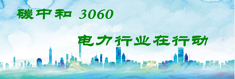 國家發(fā)改委將圍繞6大舉措圍繞碳達(dá)峰、碳中和目標(biāo)制定相關(guān)政策！