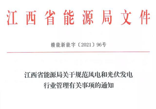 江西省能源局規(guī)范風(fēng)電和光伏發(fā)電行業(yè)管理：不得隨意暫停項(xiàng)目申報(bào)或建設(shè)，不得以產(chǎn)業(yè)配套作為門檻