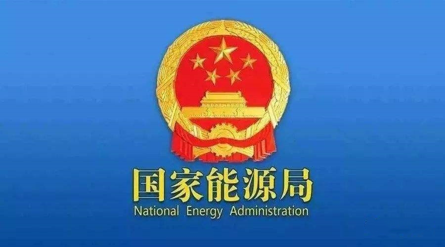 國(guó)家能源局：支持煤炭、油氣等企業(yè)利用現(xiàn)有資源建設(shè)光伏等清潔能源發(fā)電項(xiàng)目