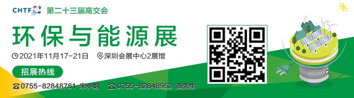 2021高交會上“碳達峰”、“碳中和”、“能源革命”背后的新能源力量