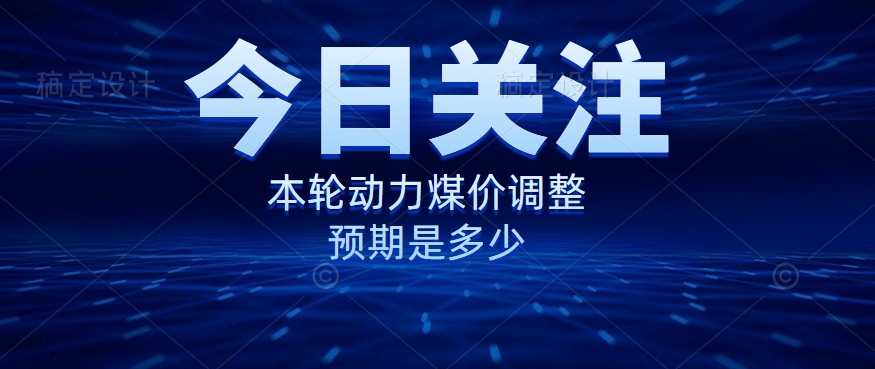 動力煤價企穩(wěn)，是到達“有關(guān)部門”的心理線了嗎？