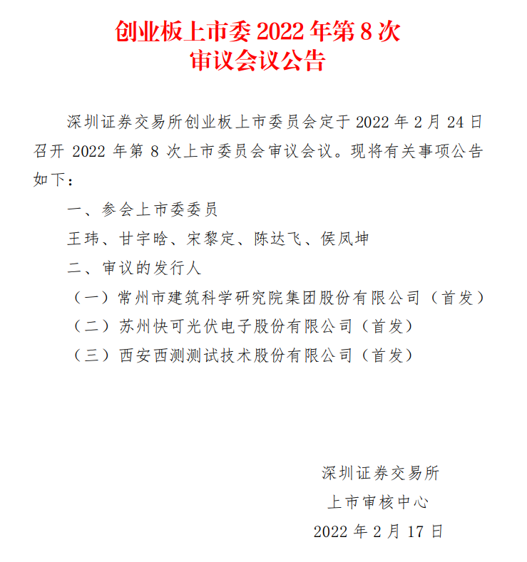 蘇州快可2月24日上會(huì)，擬募資3億元擴(kuò)建光伏接線盒和連接器產(chǎn)能