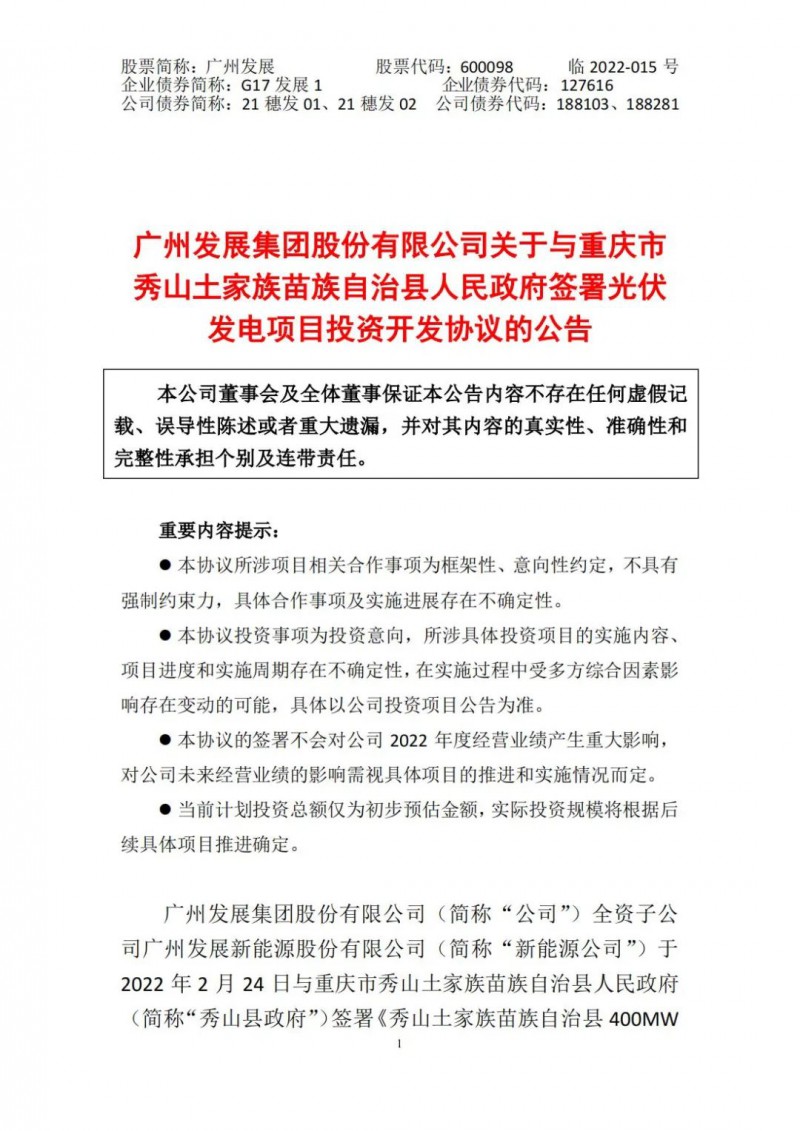 光伏儲備達5.7GW！廣州發(fā)展再簽農（林）光互補光伏發(fā)電項目！