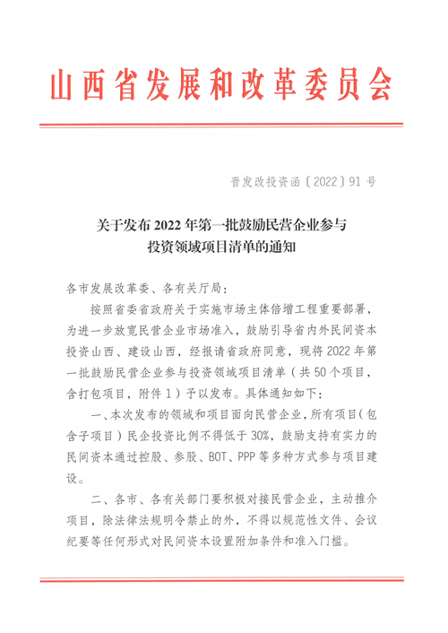 4個(gè)新能源項(xiàng)目！山西省下發(fā)2022年第一批鼓勵(lì)民營(yíng)企業(yè)參與投資領(lǐng)域項(xiàng)目清單