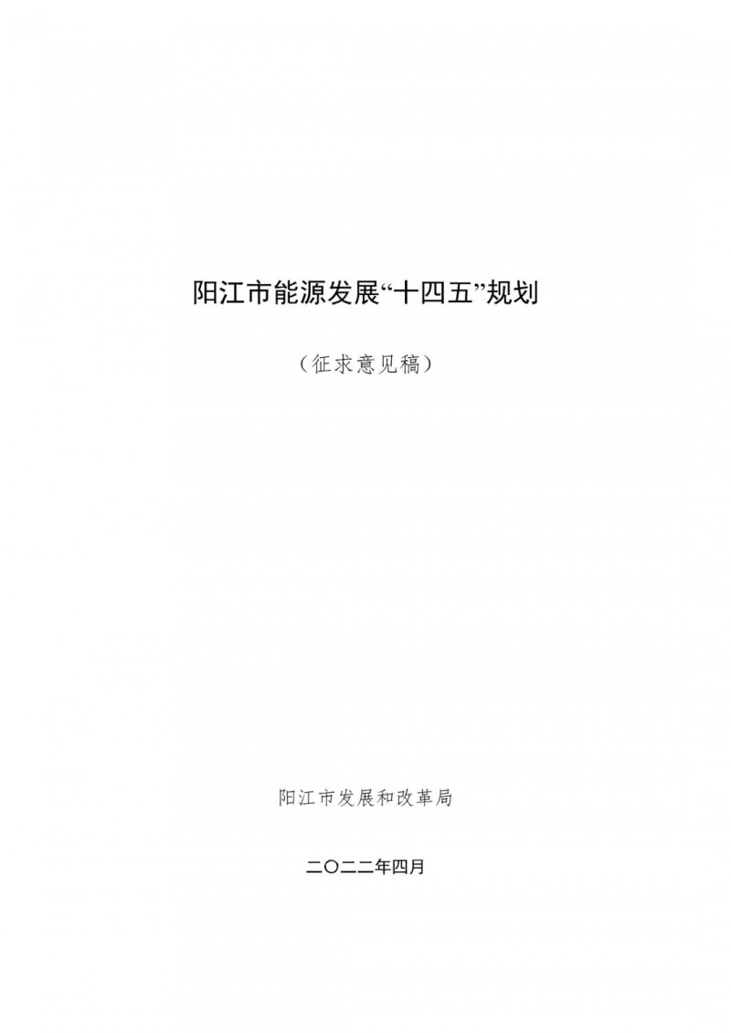 著力打造多元清潔能源供應體系！廣東陽江市發(fā)布《能源發(fā)展“十四五”規(guī)劃》（征求意見稿）