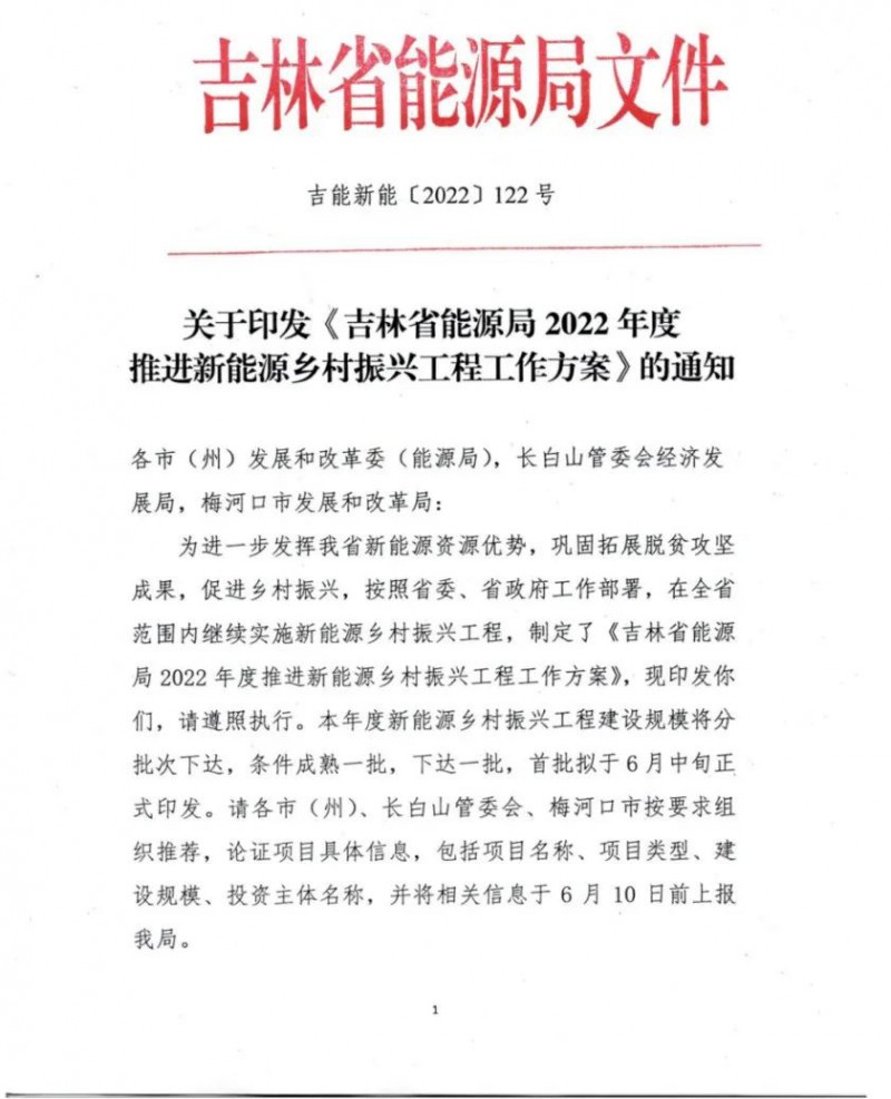 吉林：各行政村建設(shè)200kW光伏或100kW風(fēng)電，2024年度實(shí)現(xiàn)省內(nèi)全面覆蓋