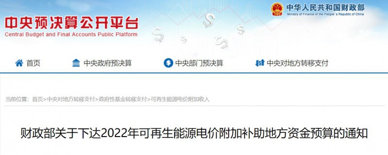 共275496萬元！財政部下發(fā)2022年地方電網(wǎng)光伏、風(fēng)電等可再生能源補貼