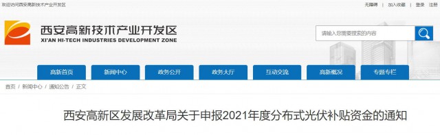 0.10元/度，連補(bǔ)5年！西安高新區(qū)啟動2021年分布式光伏補(bǔ)貼申報工作