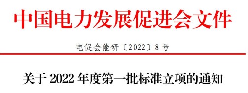 中國電力發(fā)展促進會關(guān)于2022年度第一批標(biāo)準(zhǔn)立項的通知