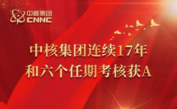 連續(xù)17年6個任期!中核集團再獲國資委考核A級