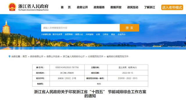 推廣綠色電力證書交易，浙江省發(fā)布《浙江省“十四五”節(jié)能減排工作方案》