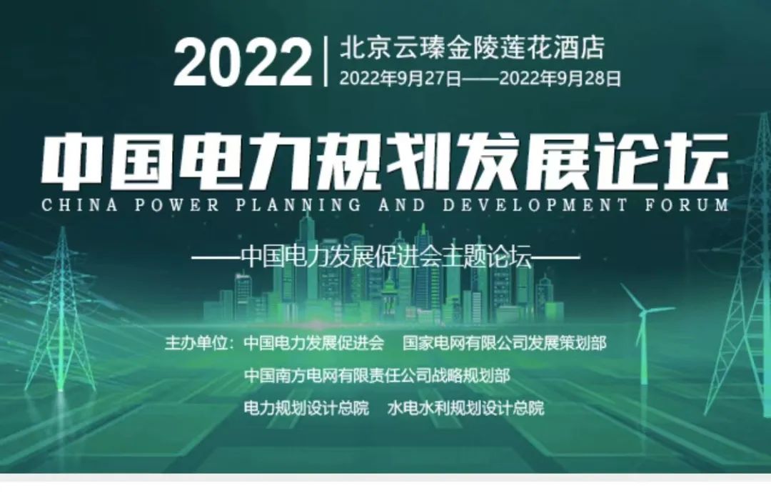 嘉賓議程公布，2022中國電力規(guī)劃發(fā)展論壇報名從速！和院士行業(yè)領(lǐng)導(dǎo)面對面交流！