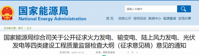 國(guó)家能源局公開征求“光伏發(fā)電”等四類建設(shè)工程質(zhì)量監(jiān)督檢查大綱