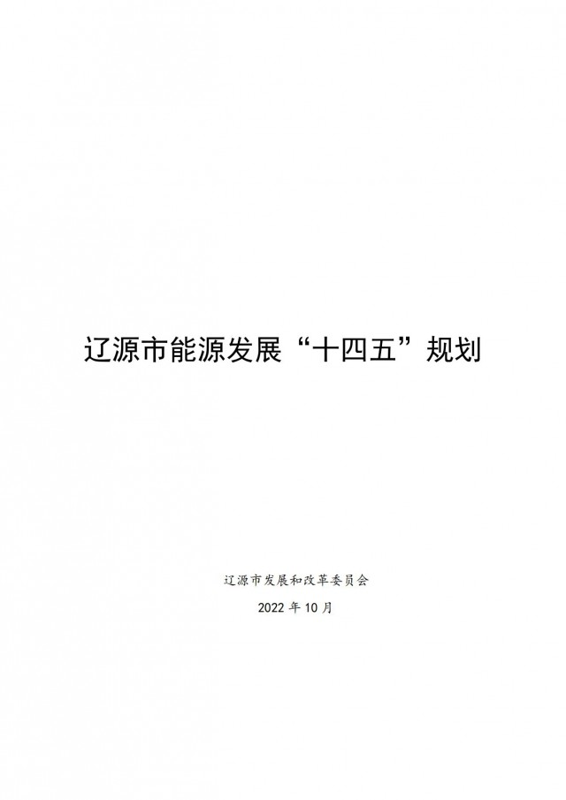 每村建100kW風電或200kW光伏項目！吉林遼源發(fā)布能源發(fā)展“十四五”規(guī)劃