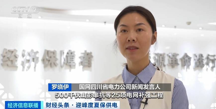 應(yīng)對(duì)夏季用電高峰，四川等多地增強(qiáng)電力保供能力