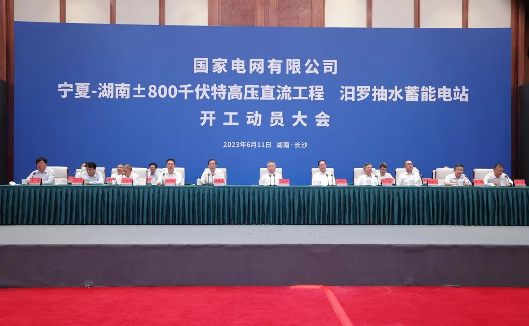 國家電網(wǎng)寧夏—湖南特高壓工程、汨羅抽水蓄能電站開工