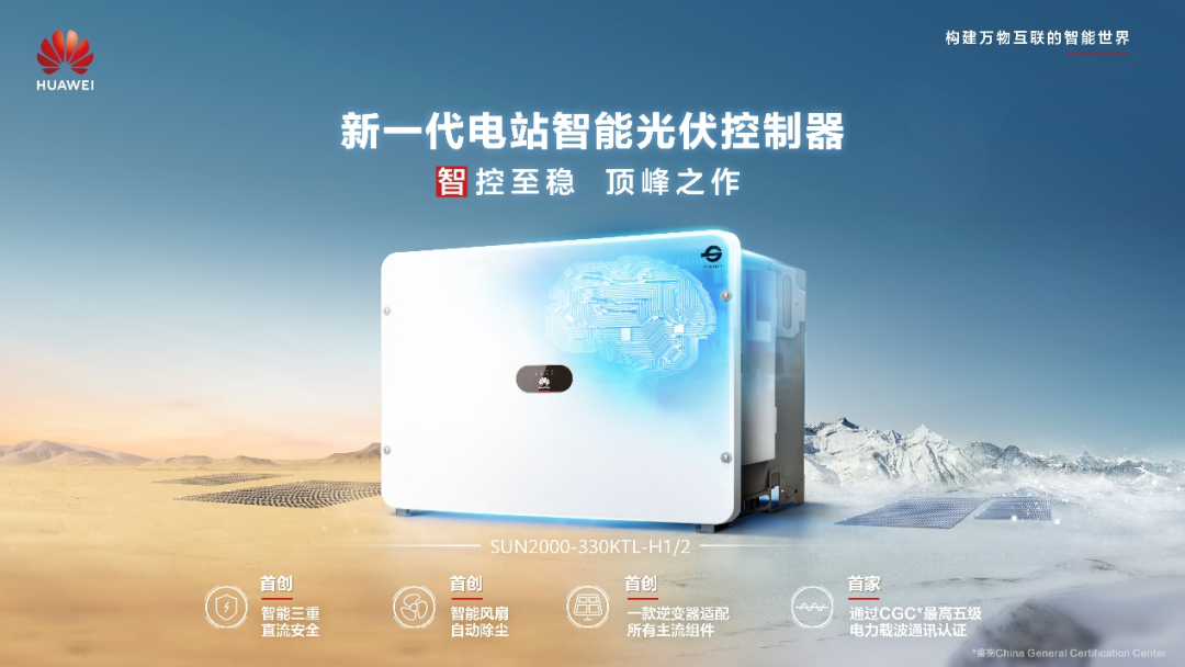 華為智能光伏再次榮膺Intersolar Award大獎(jiǎng)