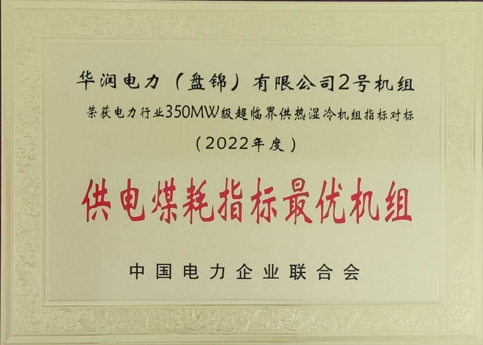 華潤電力盤錦公司榮獲供電煤耗最優(yōu)及3A級標(biāo)桿機組獎