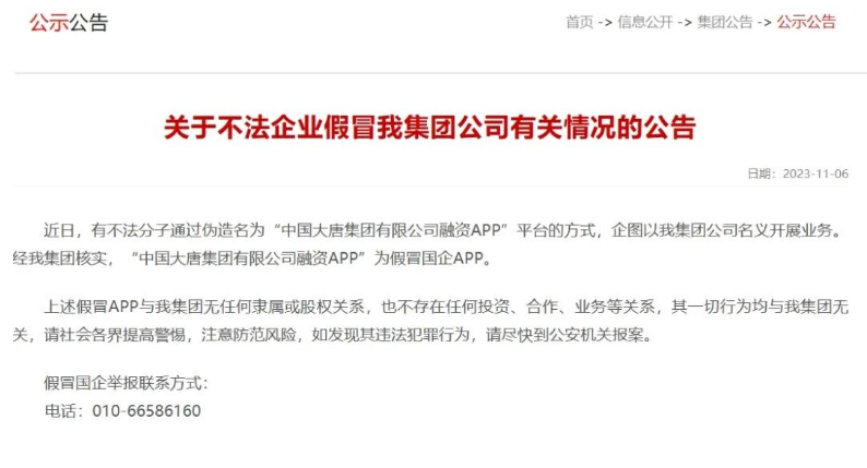 中國(guó)大唐集團(tuán)打假！