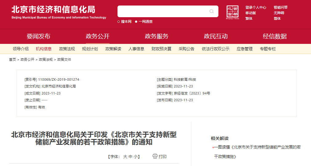 北京：支持在五環(huán)外非人員密集區(qū)開展新型儲能試點示范，最高給予3000萬元獎勵