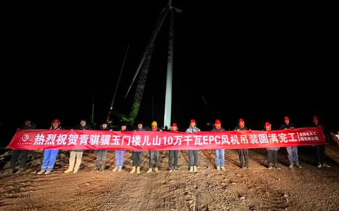 金潤(rùn)電力玉門(mén)樓兒山100MW風(fēng)電吊裝工程圓滿(mǎn)完工！