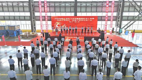 黑龍江密山市舉行國(guó)電投五凌電力新能源配套產(chǎn)業(yè)暨風(fēng)機(jī)制造、鋰離子儲(chǔ)能電池出廠儀式