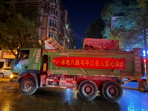 聞“汛”而動(dòng) ，水電八局助力平江抗災(zāi)搶險(xiǎn)