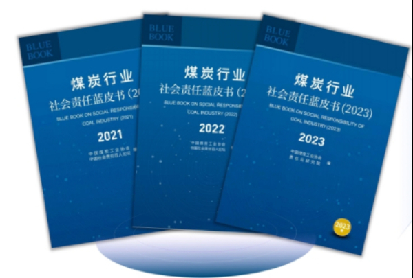 《煤炭行業(yè)社會(huì)責(zé)任藍(lán)皮書(2024)》在京正式發(fā)布