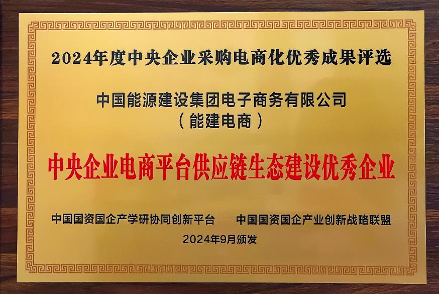 中國能建電商公司再度榮獲“中央企業(yè)電商平臺(tái)供應(yīng)鏈生態(tài)建設(shè)優(yōu)秀企業(yè)”稱號