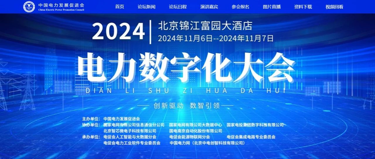 電力數(shù)字化大會嘉賓名單公布，雙院士領(lǐng)銜!