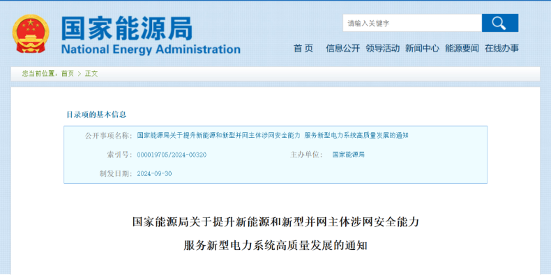 強(qiáng)調(diào)新能源涉網(wǎng)安全！國家能源局發(fā)文