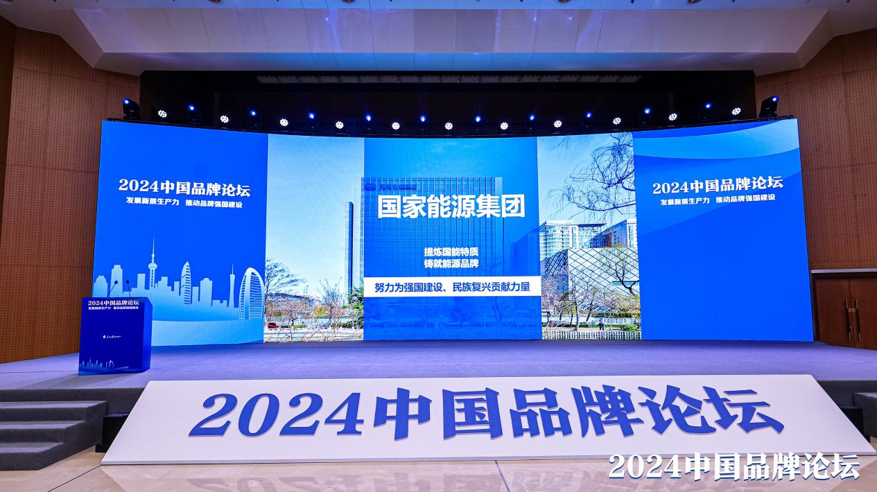 國家能源集團入選“2024中國品牌建設(shè)案例”