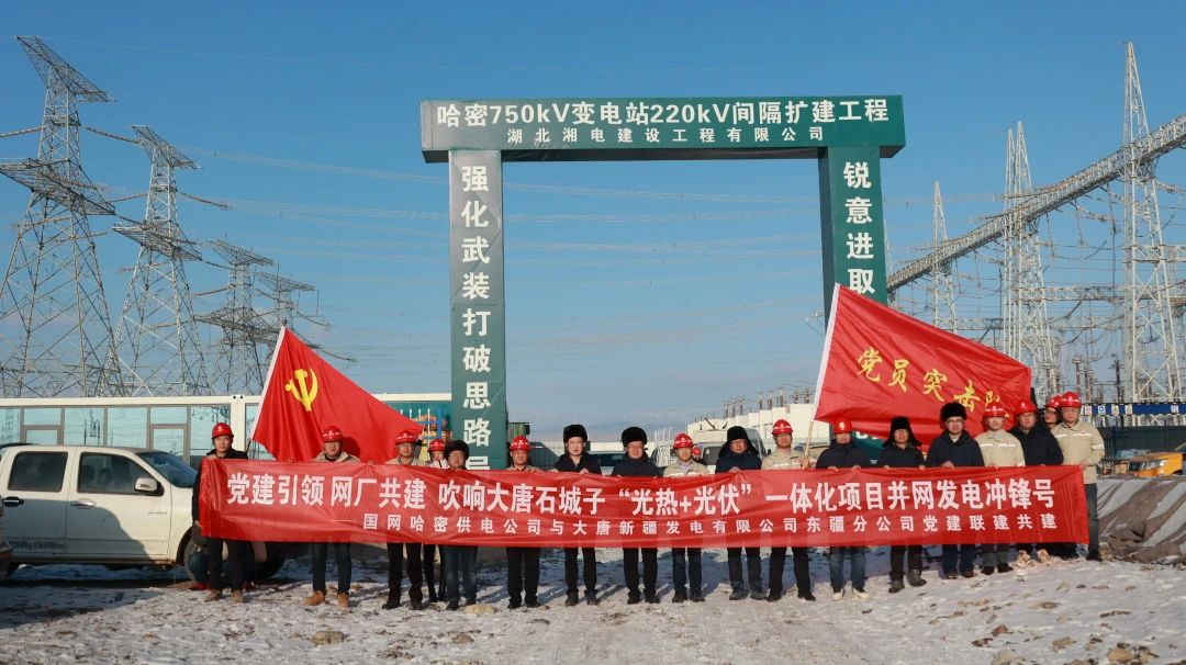 大唐東疆分公司與國(guó)網(wǎng)哈密供電公司開展黨建聯(lián)建