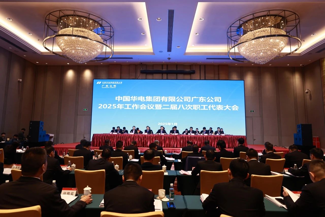 華電廣東公司召開2025年工作會(huì)議暨二屆八次職代會(huì)、二屆五次工代會(huì)