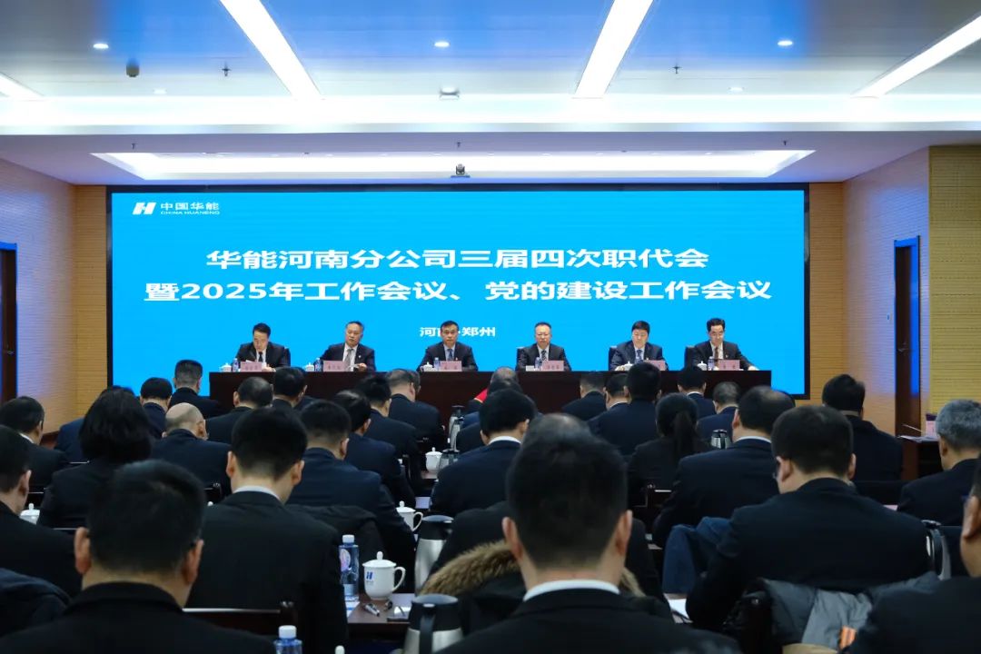 華能河南分公司召開2025年黨的建設(shè)工作會(huì)議