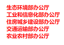 生態(tài)環(huán)境部、工信部等五部門發(fā)布重要目錄